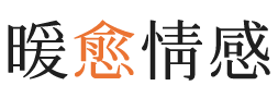 天府新区暖愈情感